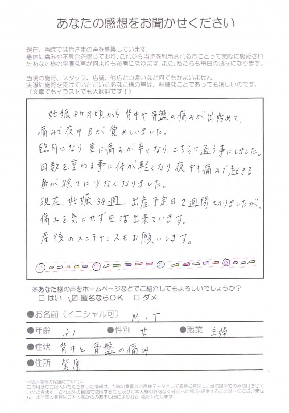 『妊娠中の背中痛、骨盤の痛み』で来られた臨月の妊婦さんよりご感想