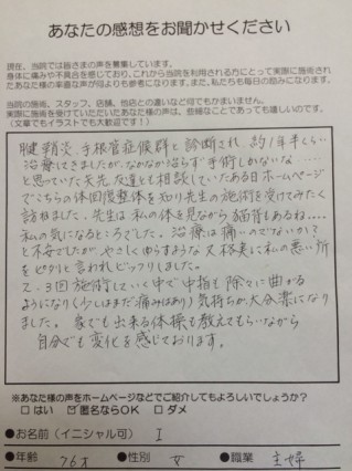 『腱鞘炎、手根管症候群』で来院された患者さんよりご感想文