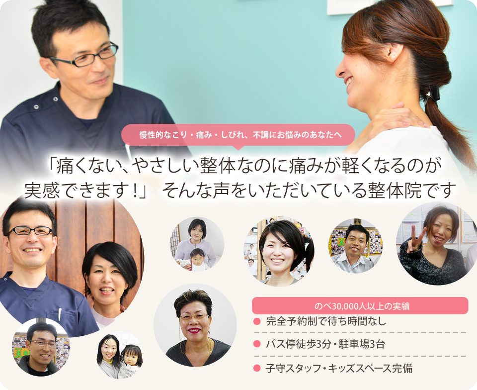 「痛くない、やさしい整体なのに痛みが軽くなっていくのが実感できます」という声をいただいている整体院です