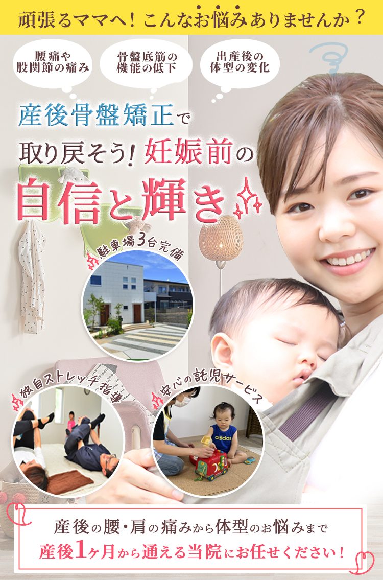 産後の骨盤矯正症状別ページメイン画像